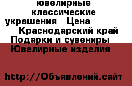 ювелирные классические украшения › Цена ­ 100 000 - Краснодарский край Подарки и сувениры » Ювелирные изделия   